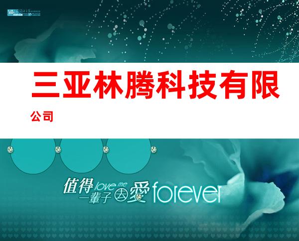 三亚林腾科技有限公司