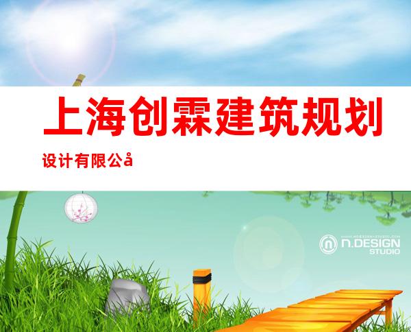 上海创霖建筑规划设计有限公司兰州分公司