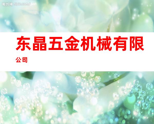 东晶五金机械有限公司