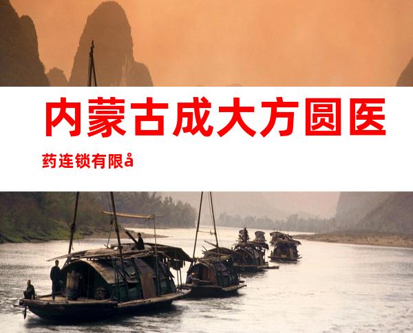 内蒙古成大方圆医药连锁有限公司红山区四十五分店