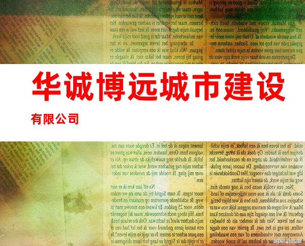 华诚博远城市建设有限公司