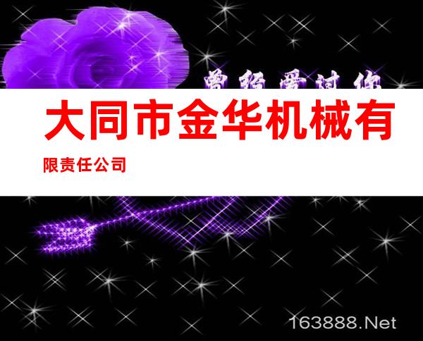 大同市金华机械有限责任公司