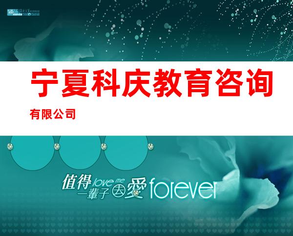 宁夏科庆教育咨询有限公司