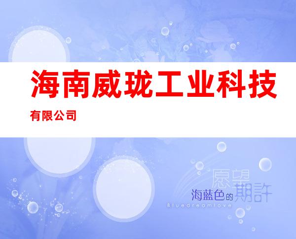 海南威珑工业科技有限公司