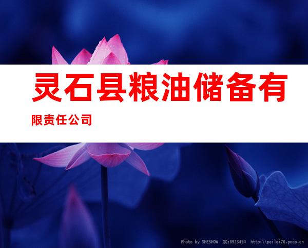 灵石县粮油储备有限责任公司