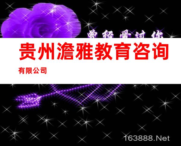 贵州澹雅教育咨询有限公司
