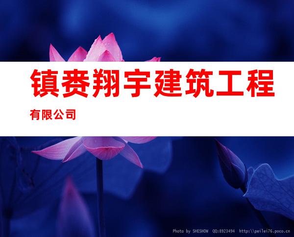 镇赉翔宇建筑工程有限公司