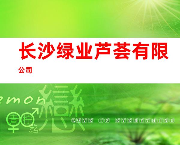 长沙绿业芦荟有限公司