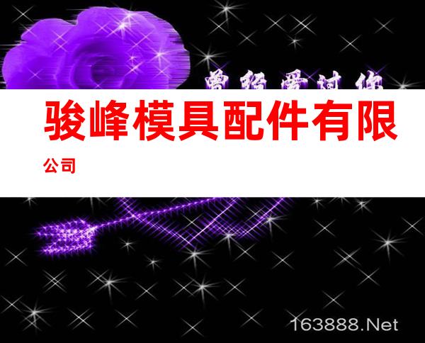 骏峰模具配件有限公司